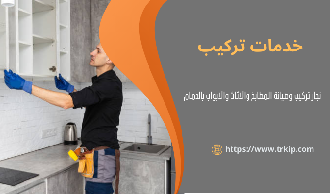 افضل نجار بالدمام 2 نجار تركيب