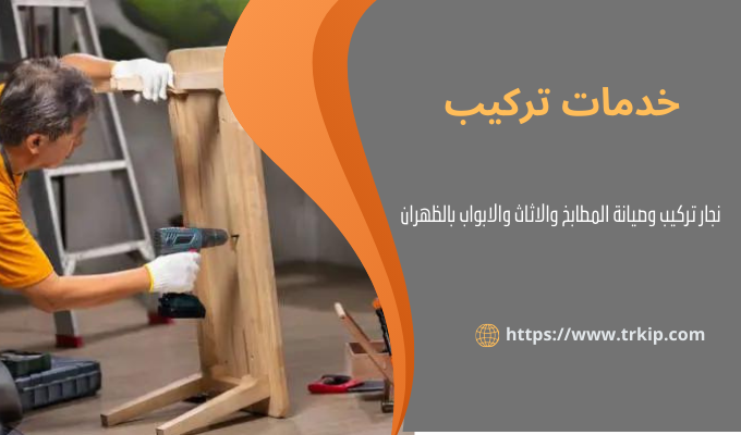 أفضل نجار بالظهران 2 نجار تركيب مطابخ بالظهران