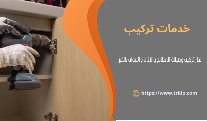 أفضل نجار بالخبر 3 خدمات تركيب بالخبر