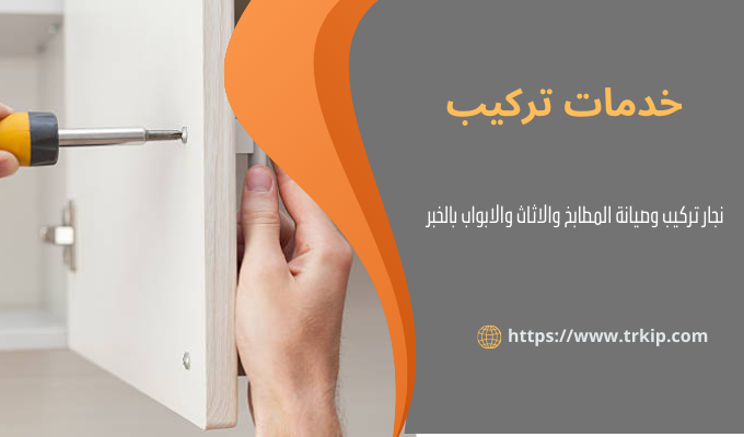 أفضل نجار بالخبر 2 نجار تركيب بالخبر