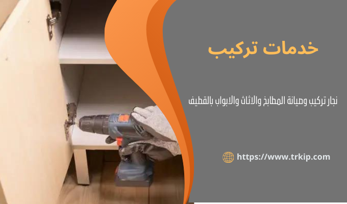 نجار تركيب مطابخ بالقطيف