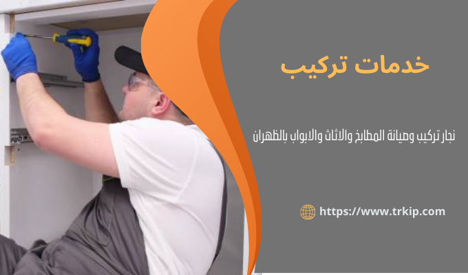 أفضل نجار بالظهران 3 نجار تركيب أثاث ايكيا بالظهران
