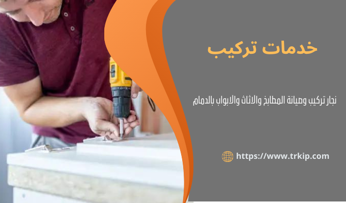 افضل نجار بالدمام 1 نجار تركيب بالدمام