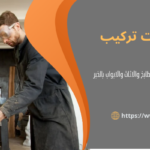 نجار تركيب بالخبر