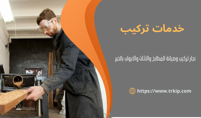 نجار تركيب بالخبر