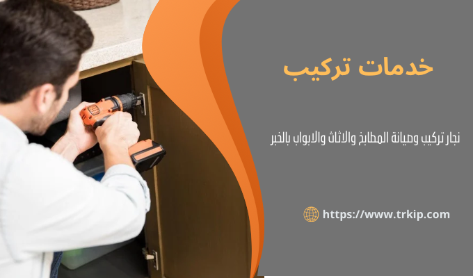 أفضل نجار بالخبر 1 نجار بالخبر