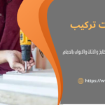 نجار تركيب بالدمام