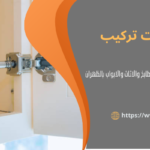 خدمات تركيب