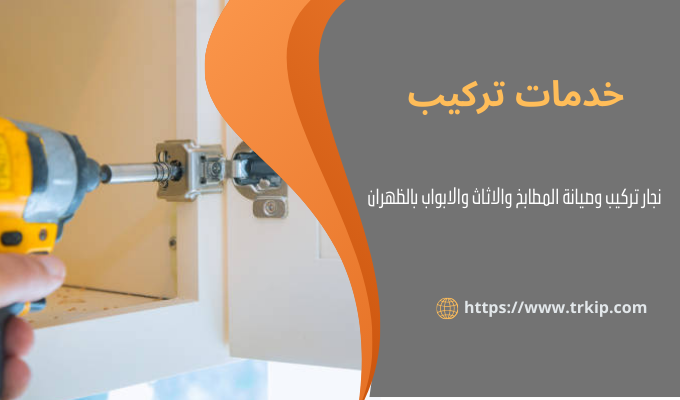 خدمات تركيب